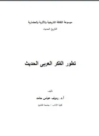 تطور الفكر العربي الحديث